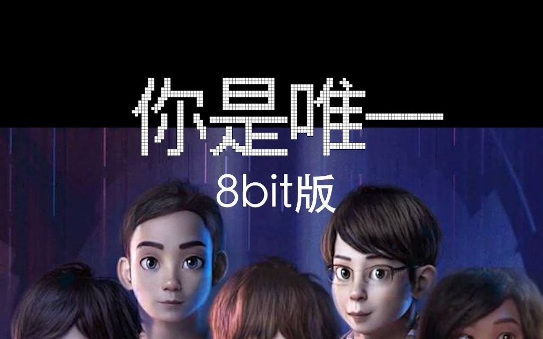 盛世美颜的五月天  《你是唯一》2013 8bit版哔哩哔哩bilibili