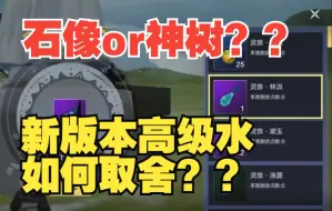 Video herunterladen: 【妄想山海】新版本高级水到底打神树还是石像？哪个更好一些？