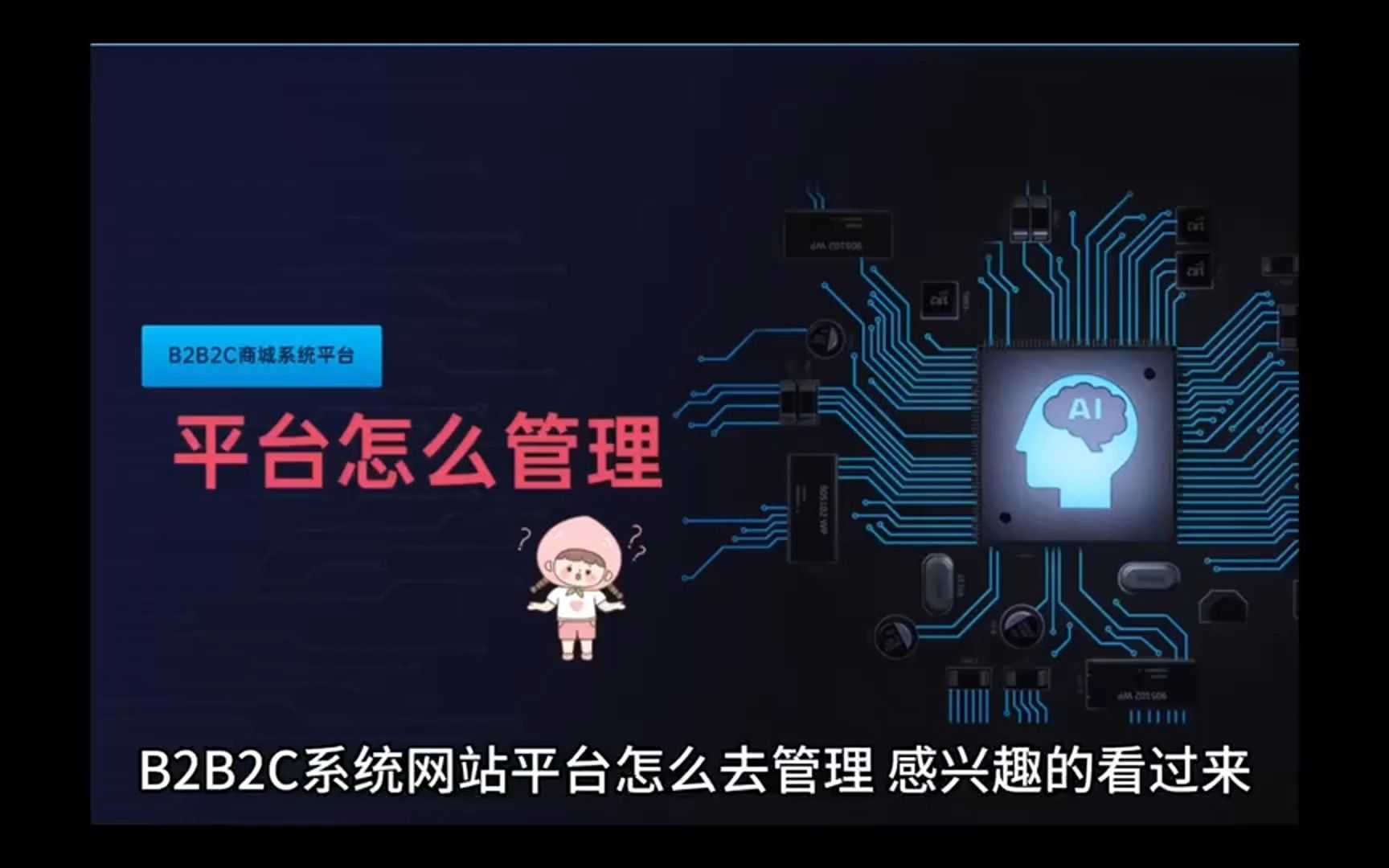 B2B2C系统网站平台怎么去管理哔哩哔哩bilibili