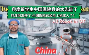 Download Video: 印度留学生中国医院真的太先进了印度网友懵了:中国医院已经用上机器人了？