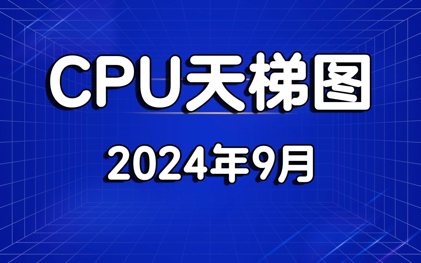 CPU天梯图 台式电脑CPU天梯图 intel酷睿 AMD锐龙 桌面CPU处理器 2024年9月哔哩哔哩bilibili