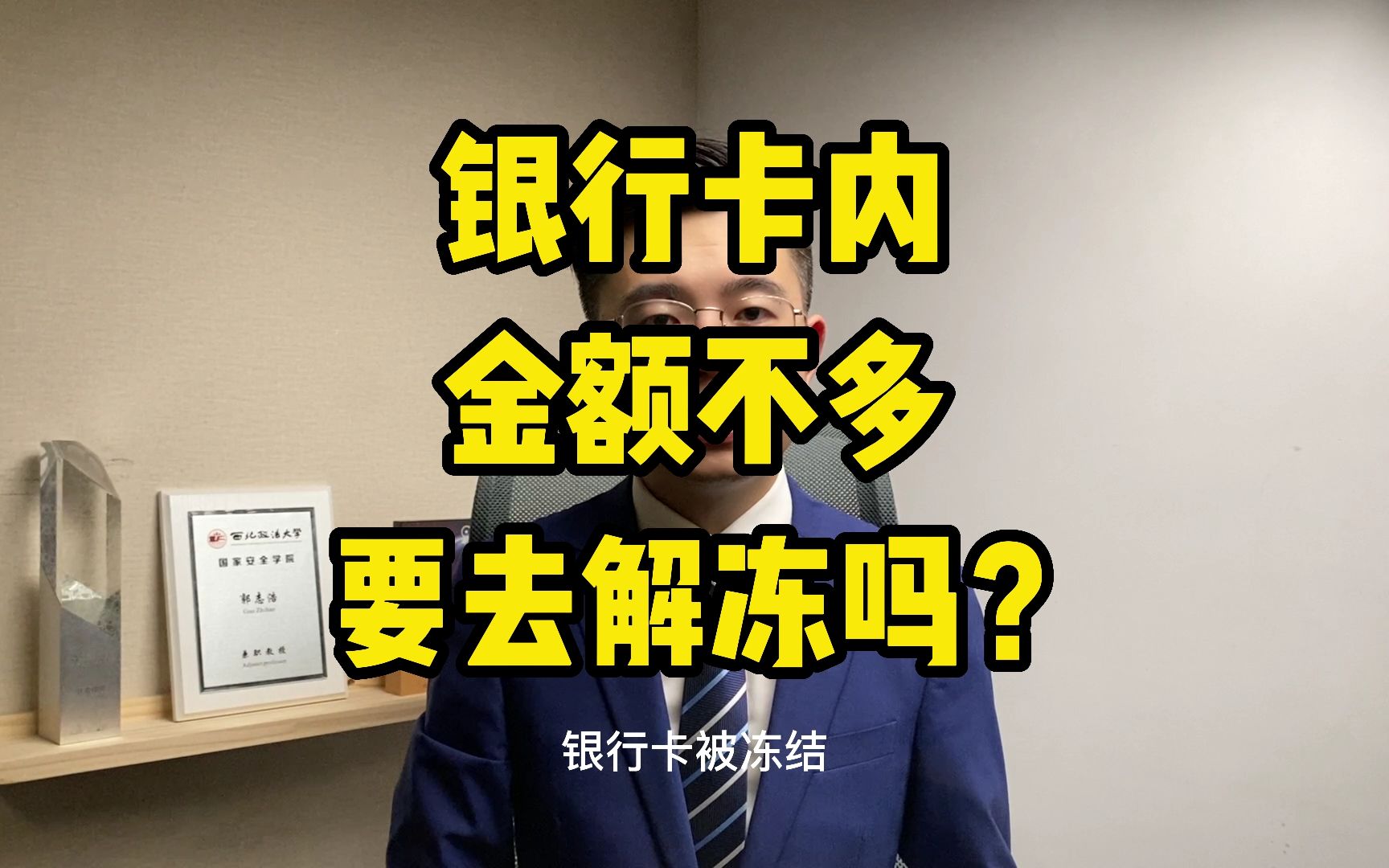 解冻百答89丨银行卡内金额很少 可以不去解冻吗?「解冻小分队」哔哩哔哩bilibili