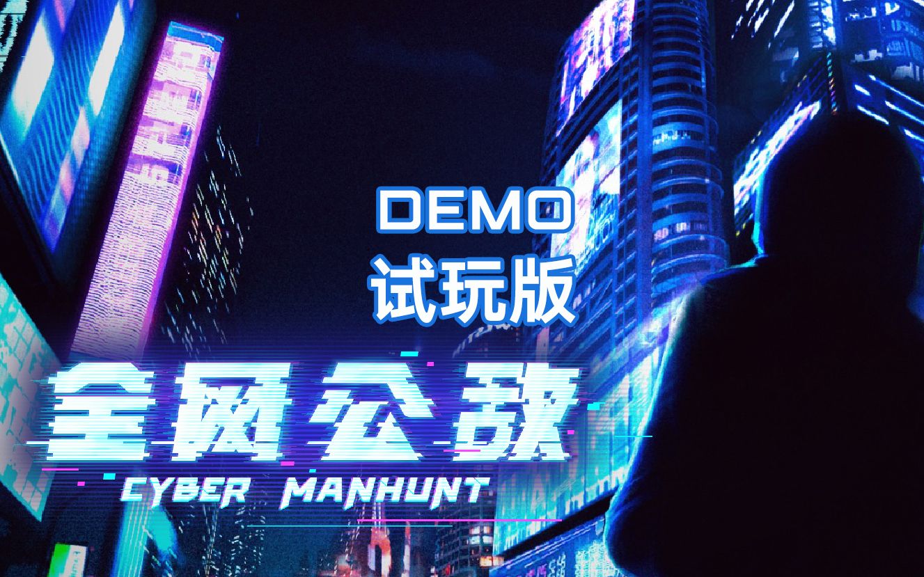 调查网络暴力悲剧后的真相《全网公敌 cyber manhunt》demo试玩版(共