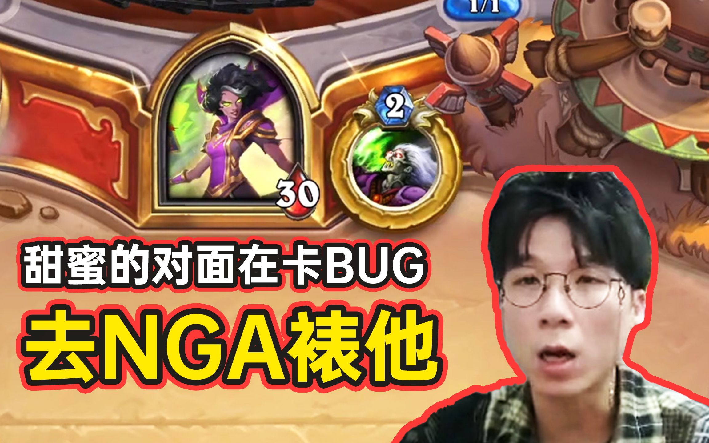 我要去NGA上裱他,神棍:对面居然“利用BUG”来卡我!炉石传说