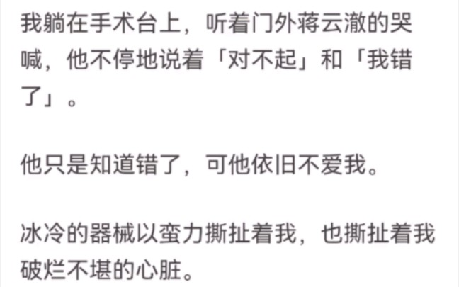 我躺在手术台上,听着门外蒋云澈的哭喊,他不停地说着「对不起」和「我错了」.他只是知道错了,可他依旧不爱我.哔哩哔哩bilibili