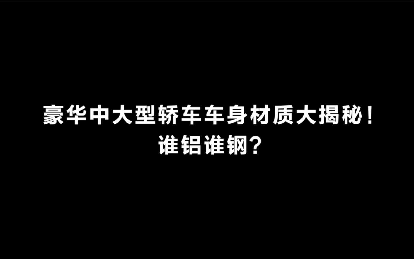 6部豪华中大型轿车车身材质大起底!谁全铝?谁像奔驰E一样“一钢到底”?哔哩哔哩bilibili