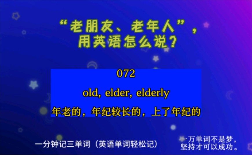 一分钟记三单词(英语单词轻松记)071:old, elder, elderly年老的,年纪较长的,上了年纪的哔哩哔哩bilibili