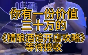 Télécharger la video: 你有一份价值三十万《精酿酒馆开店攻略》等待接收