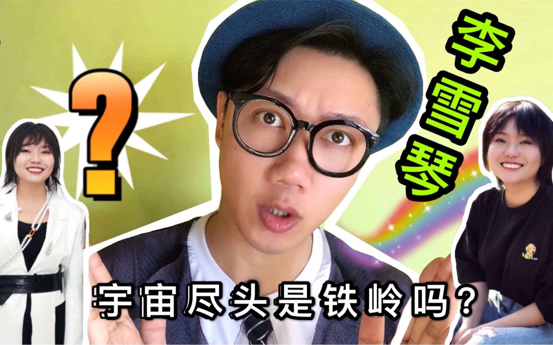 活动作品脱口秀教母李雪琴宇宙的尽头真是铁岭吗