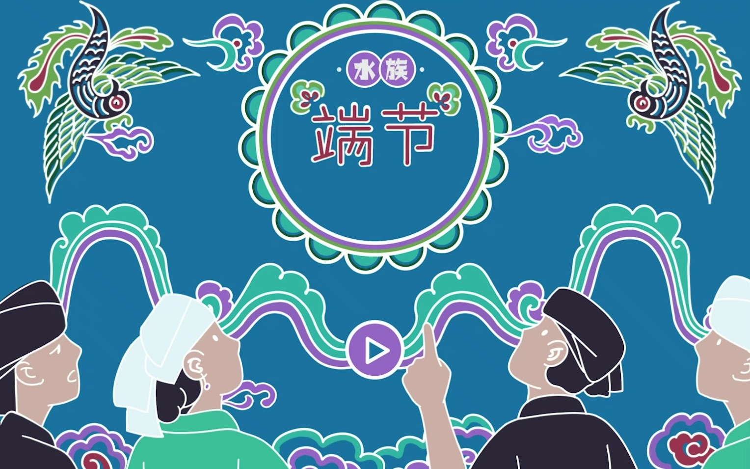 水族非遗"端节"创意动画