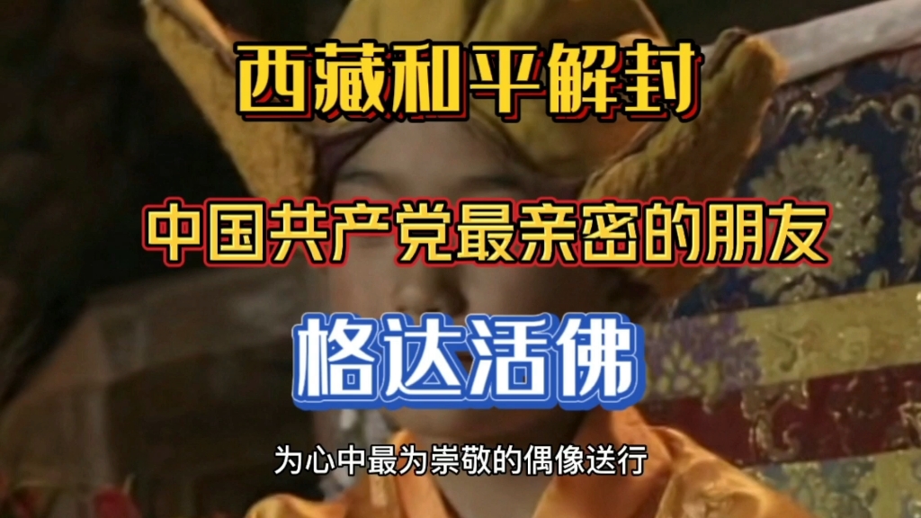 西藏和平解放离不开这位中国共产党最亲密的藏族朋友.哔哩哔哩bilibili