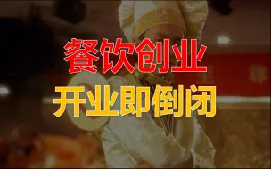 Tải video: 价格战、倒闭、暴雷..餐饮还能不能做？