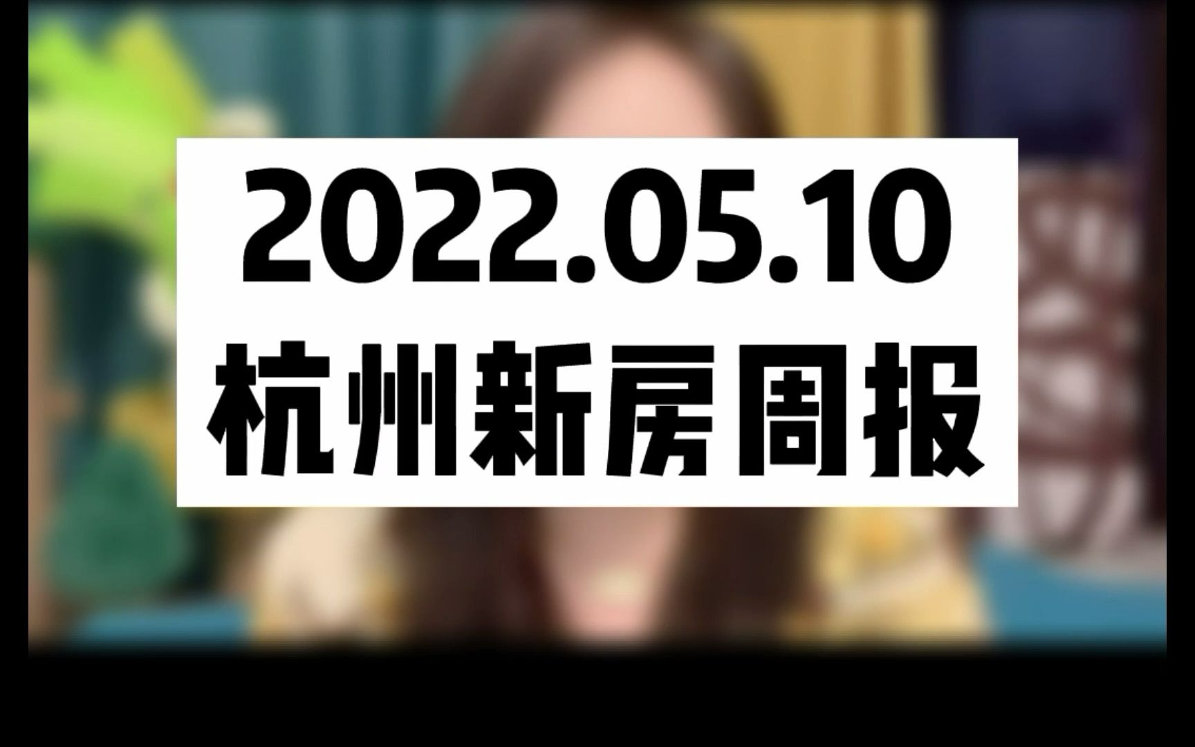 2022.05.10杭州新房周报~哔哩哔哩bilibili