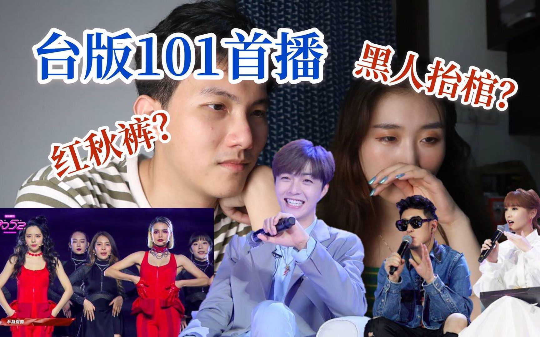 [图][大卫瞎说] 陈立农加持的台版101在大陆能火吗？DD52首播reaction ft.贾老师