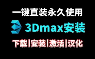 【3D建模】3dmax下载安装激活教程，一键下载，永久使用，3dmax教程，3dmax安装，3dmax激活