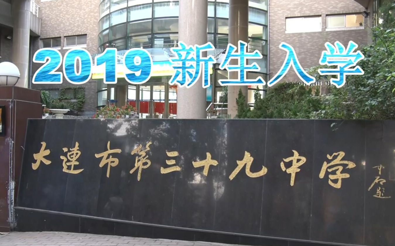 大连市第三十九中学2019新生入学哔哩哔哩bilibili