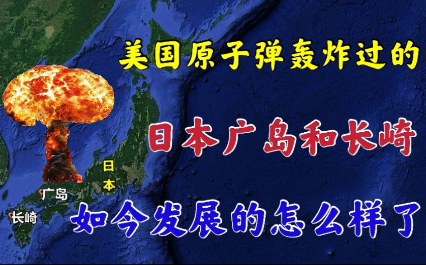 美国原子弹轰炸过的,日本广岛和长崎,如今发展的怎么样了?哔哩哔哩bilibili