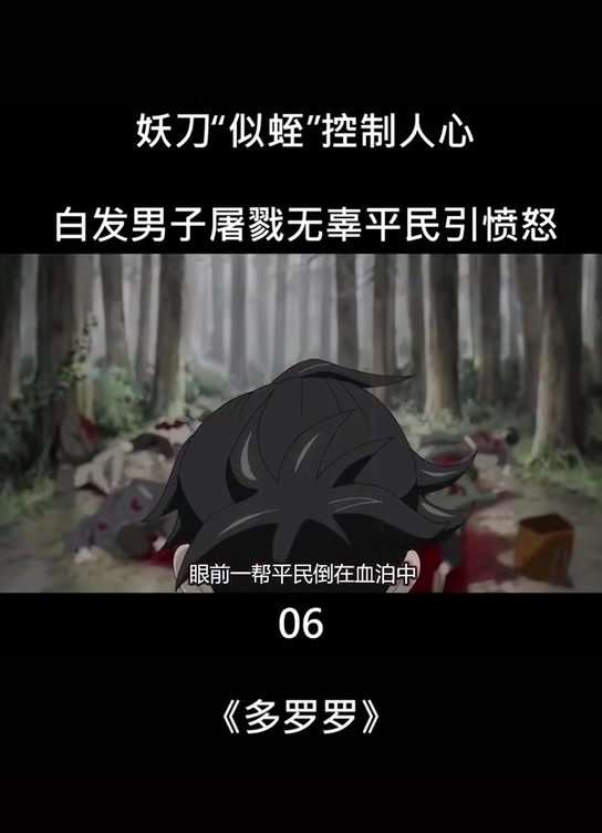 第6集|妖刀“似蛭”问世,控制男子屠戮平民百姓,百鬼丸出手对战妖刀男哔哩哔哩bilibili