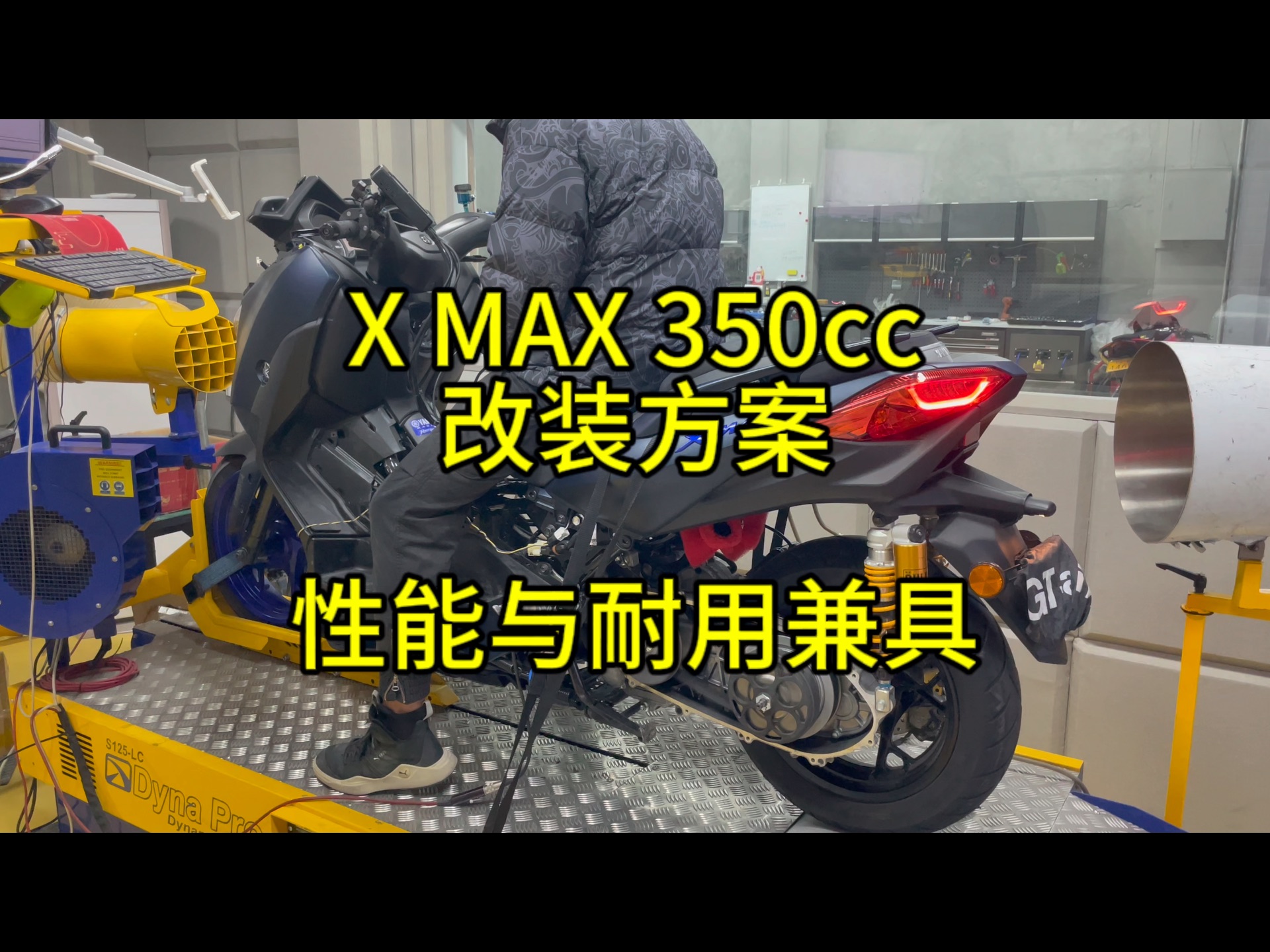 雅马哈Xmax300改装升级350cc方案,零百提速 质的提升#雅马哈xmax300 #xmax300改装 #马力机 #刷ecu动力升级哔哩哔哩bilibili