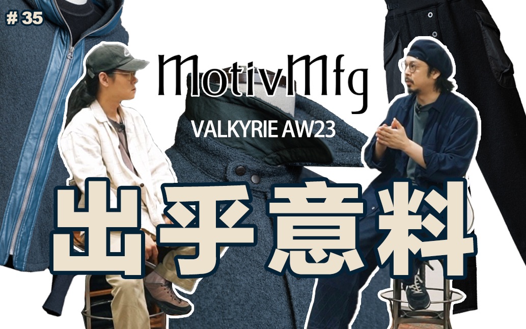 MotivMfg|一种看着、摸着、穿着都不一样的衣服!?【RBUNIVERSE】哔哩哔哩bilibili