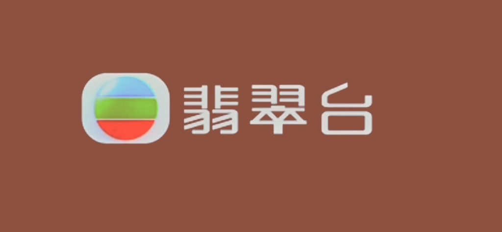 23版翡翠台台标素材(重置)