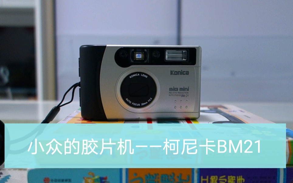 【盘盘机】柯尼卡BM21体验,和拍得利premier m1d简直一模一样,小巧的定焦胶片机.关联bm302、禄来prefo 30等机器.和美能达TC1差不多大.哔哩...