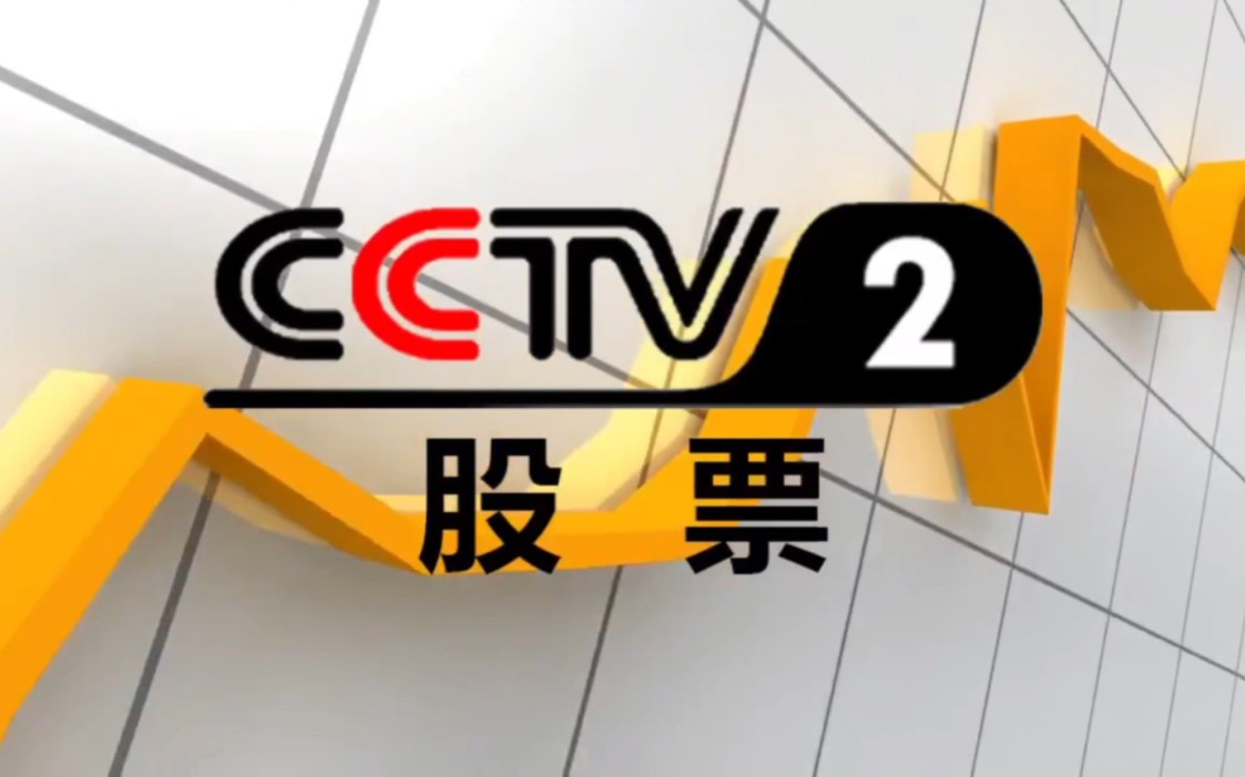 【架空】cctv2股票频道停播并转播cctv2财经频道过程