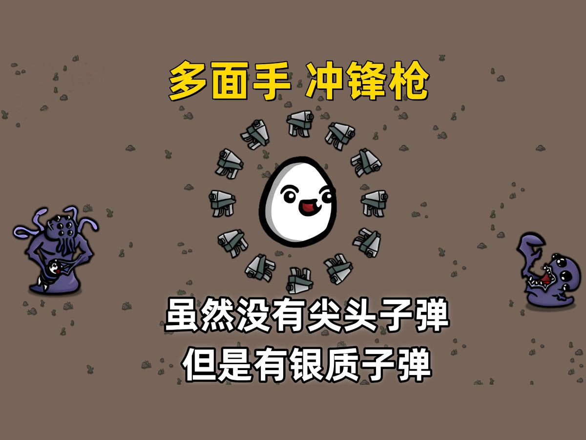 【brotato 土豆兄弟】多面手冲锋枪 十二把武器都不能全蓝 还没有尖头