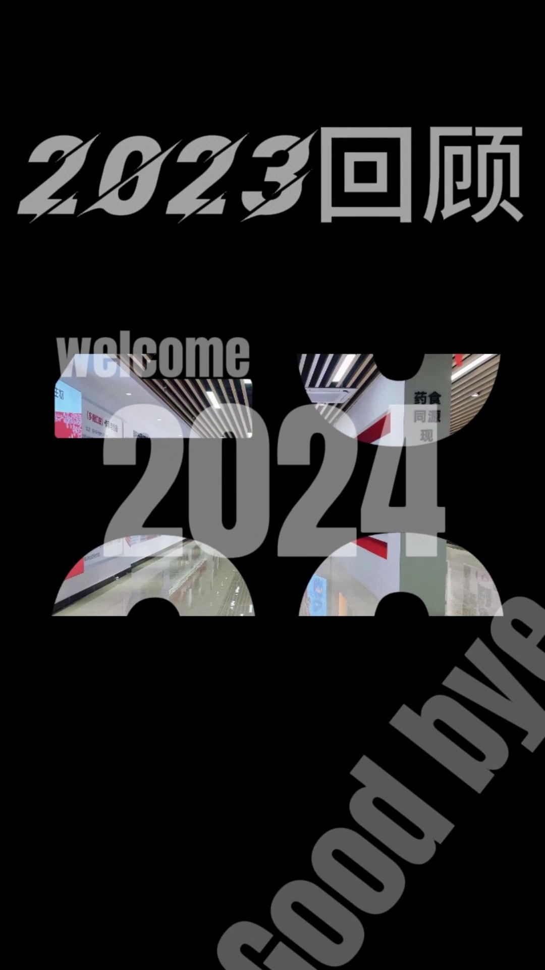 本公司2023年回顾,2024年展望未来哔哩哔哩bilibili