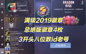 Download Video: 【对峙2/STANDOFF2】满级2019徽章，总绝版徽章4枚，3开头八位数id老号，对峙2马上5周年，绝版徽章号都是可遇不可求而且随着时间推移越来越昂贵且稀少