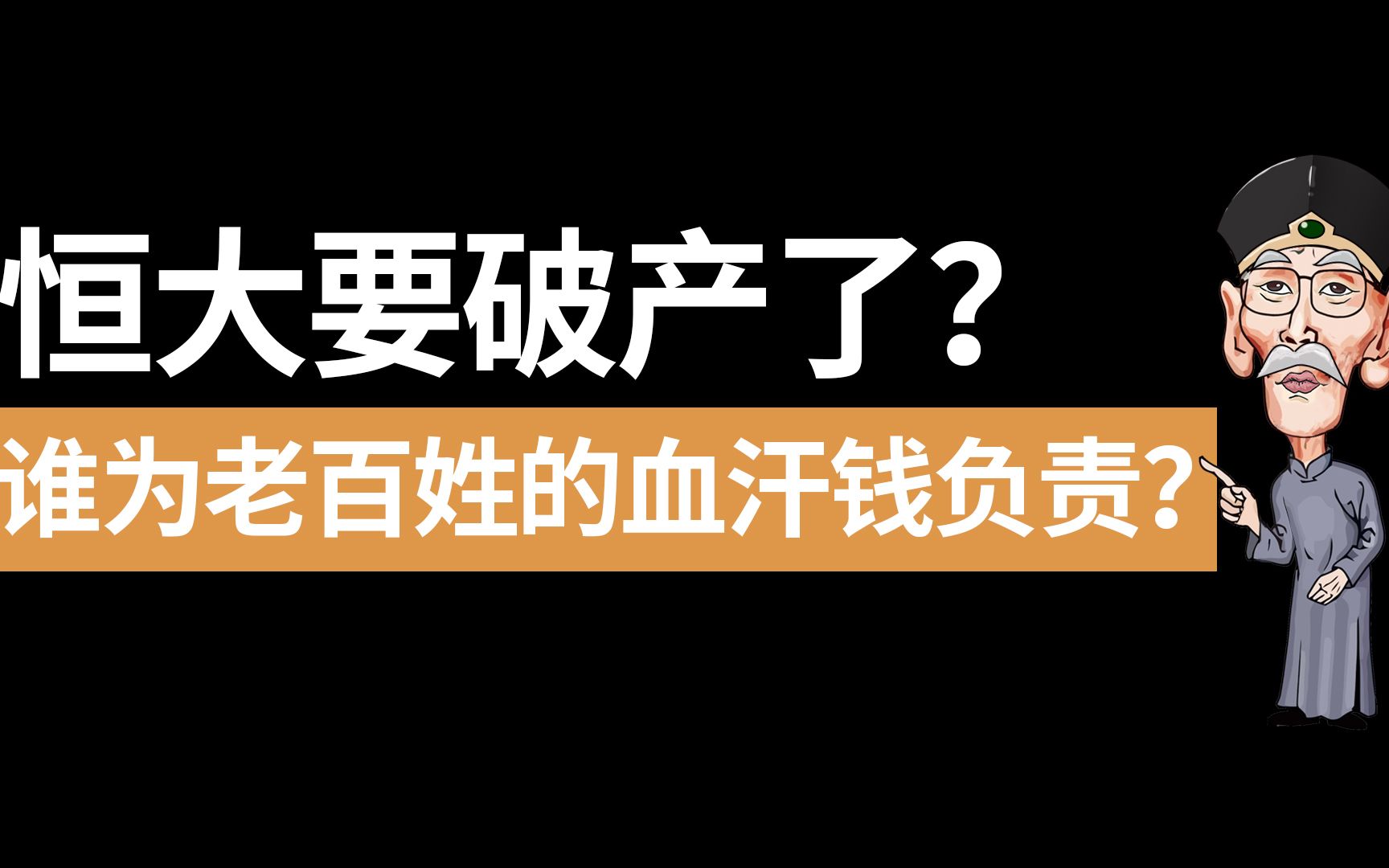 恒大要破产了?谁为老百姓的血汗钱负责?哔哩哔哩bilibili