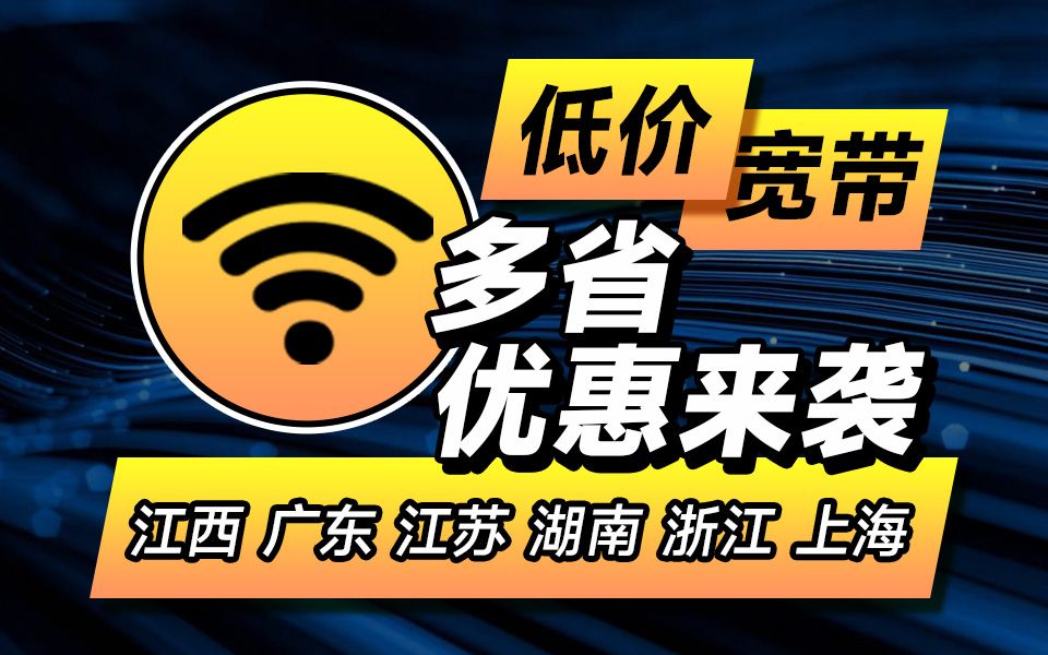 打破信息差!低价正规宽带办理攻略!!宽带/宽带怎么办理最便宜/宽带办理推荐/宽带办理/电信宽带/联通宽带/千兆宽带/融合宽带/江西/广东/湖南/江苏/上海/浙...