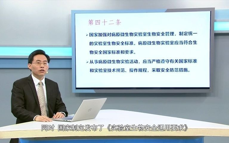 [图]生物安全法系列宣讲第四集：病原微生物实验室生物安全