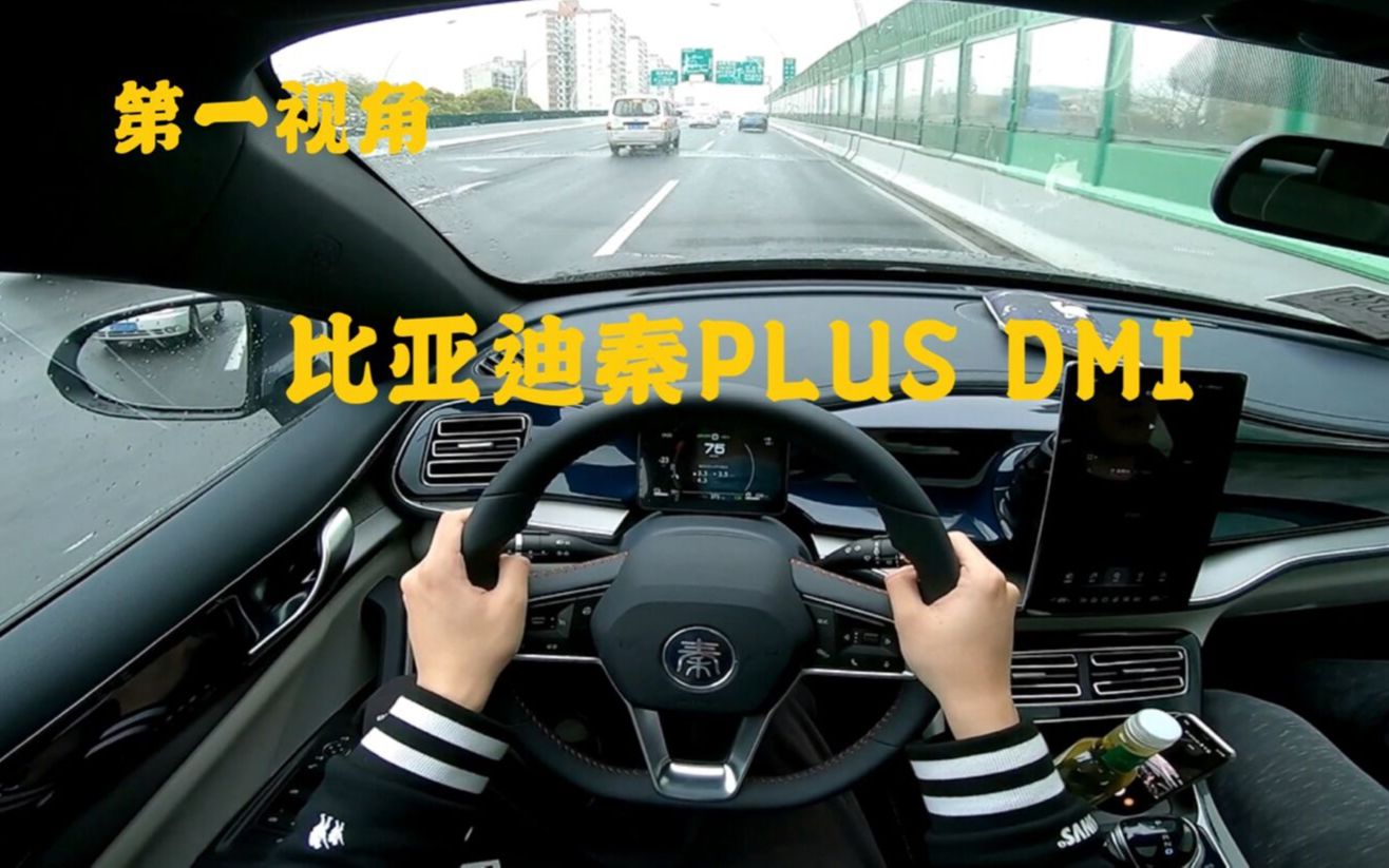 第一视角 全新比亚迪秦PLUS DMI混动 55KM旗舰版 混动系统绝对不亚于主流两田混动,甚至更好!底盘很有质感!油耗更给你惊喜!为比亚迪点 ...
