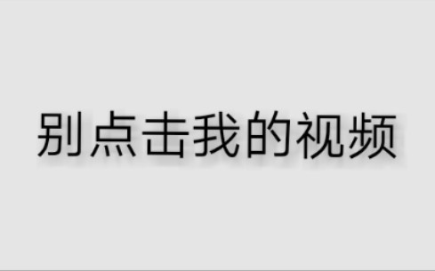 别看我的封面哔哩哔哩bilibili