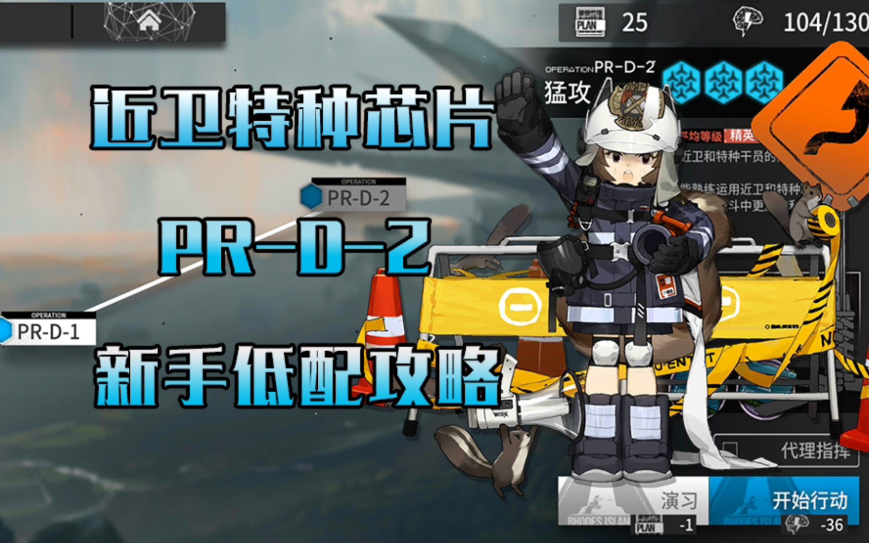 【明日方舟】pr-d-2·近卫特种芯片组·新手低配攻略