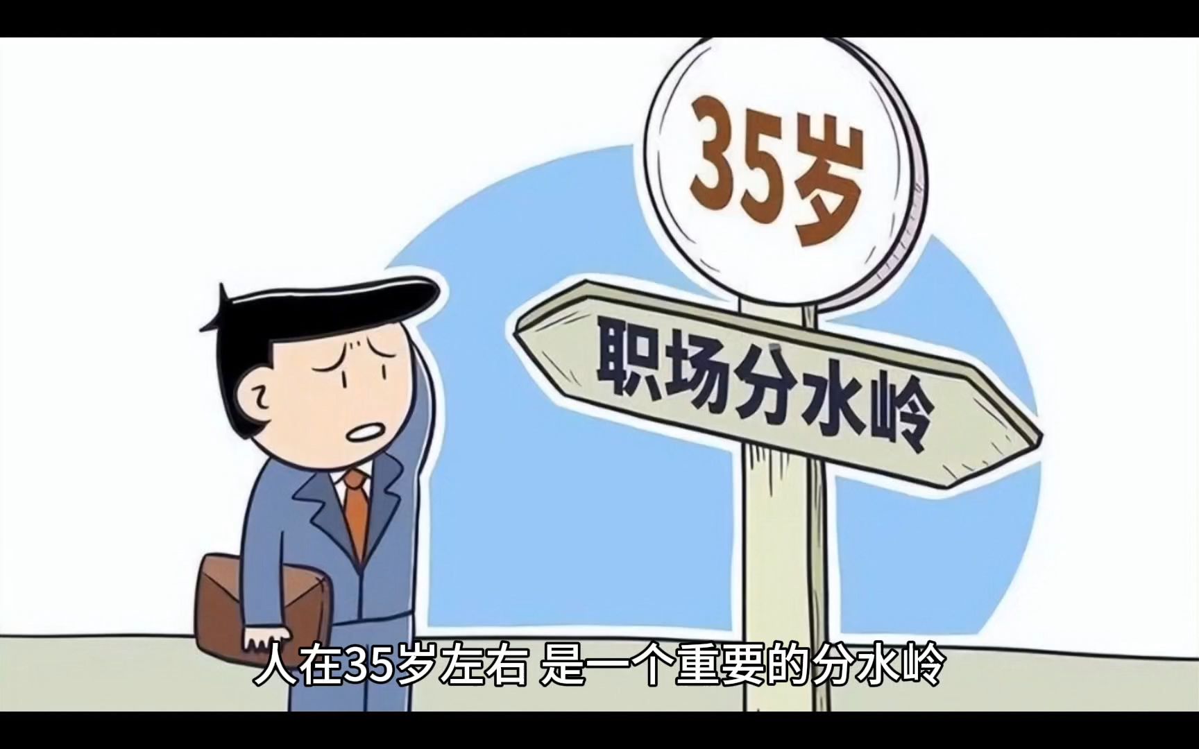35岁职场分水岭,如何走出困境?