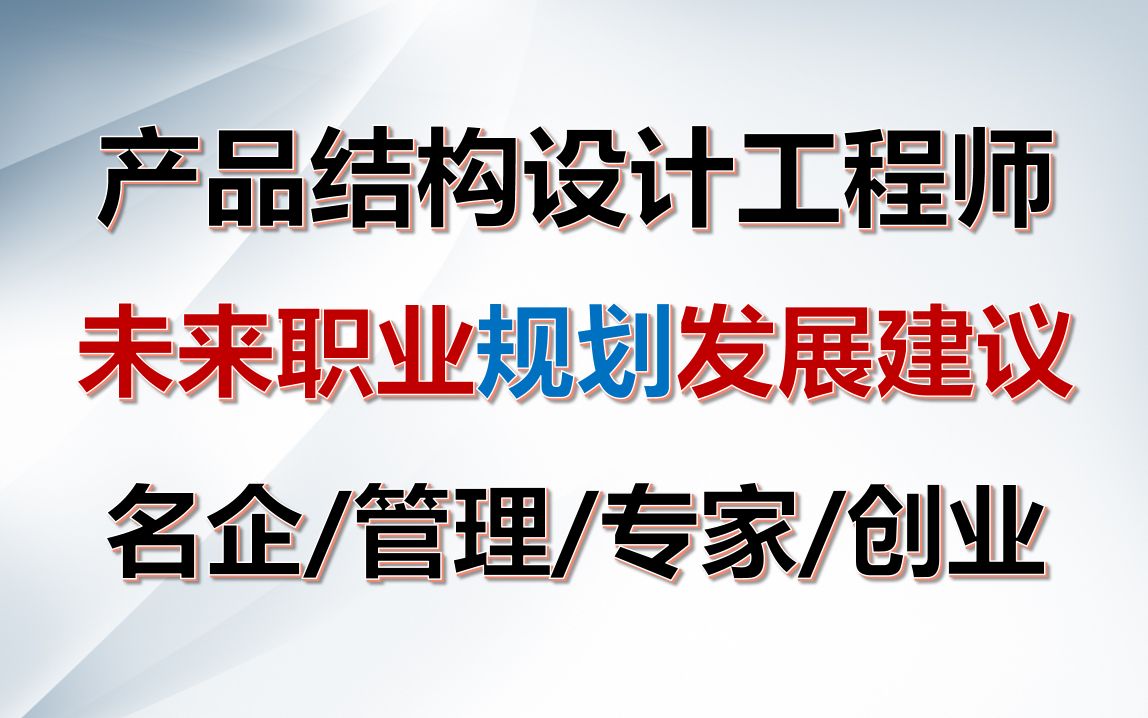 产品设计教程15结构工程师,电子工程师未来职业规划和建议哔哩哔哩bilibili