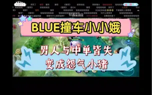 Download Video: 【斗鱼BLUE】撞车小小娥，因禁言导致男人与中单皆失的小猪怨气值爆表