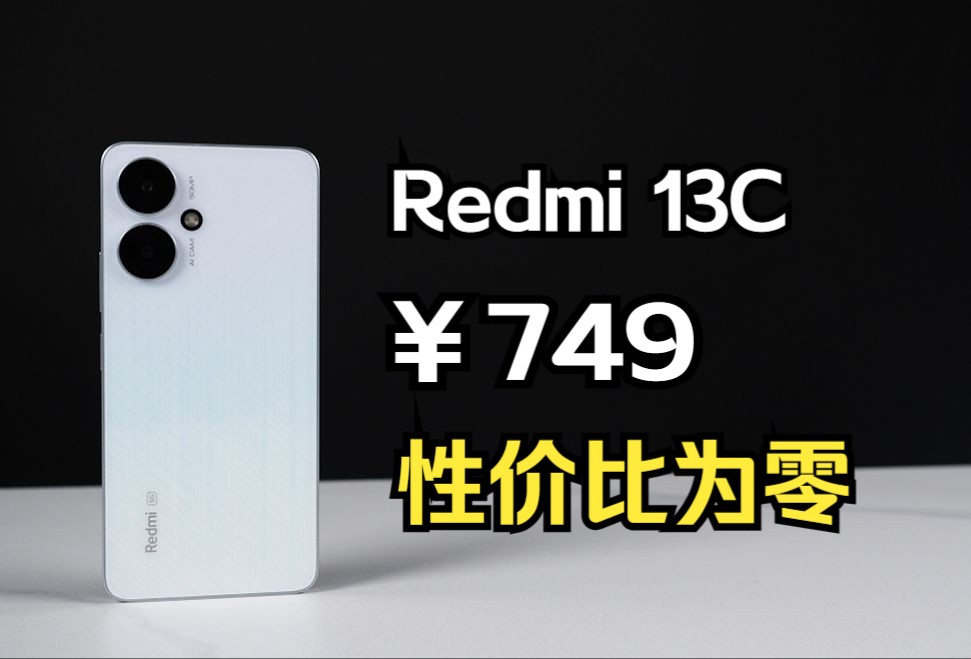 揭秘Redmi 13C,没有性价比!哔哩哔哩bilibili