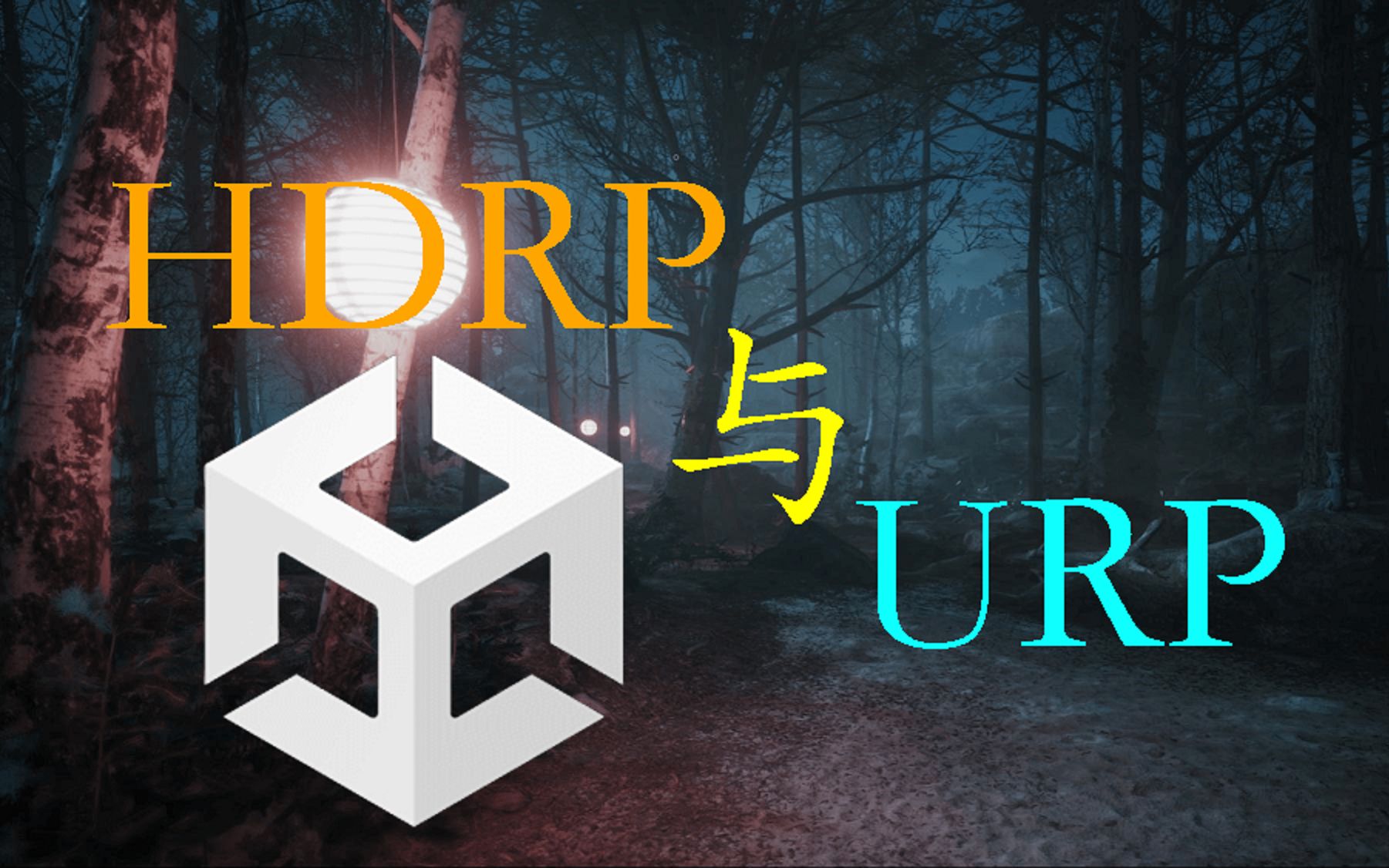 HDRP 真的比 URP 更强吗?哔哩哔哩bilibili