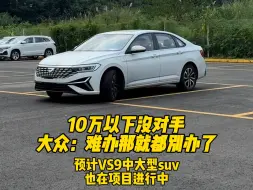 Download Video: 十万以下的市场要被卷边，大众捷达新款VA7曝光，海外捷达实至名归#一汽大众 #捷达 #捷达va7