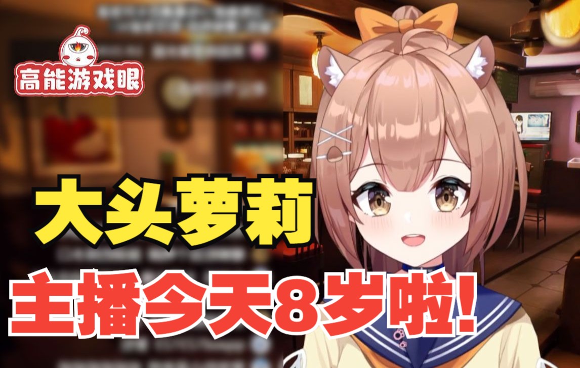 【真栗】大头萝莉花栗鼠:主播今天八岁啦,我可爱吗?