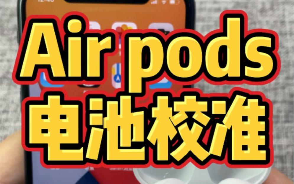 airpods电池校准哔哩哔哩bilibili