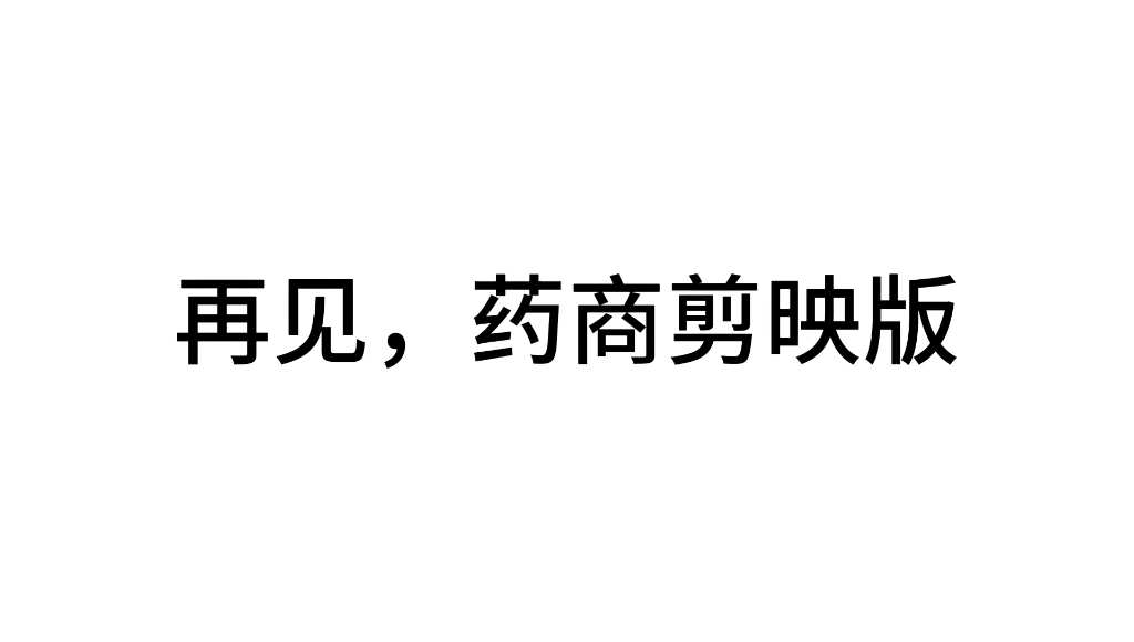 【早期作品】【架空电视】2019年制作的药品广告模仿集哔哩哔哩bilibili