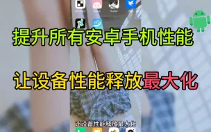 Descargar video: 提升所有安卓手机极致性能，让设备性能释放最大化