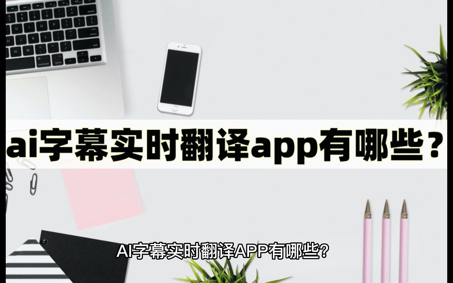 ai字幕实时翻译app有哪些?这几款翻译APP很好用哔哩哔哩bilibili