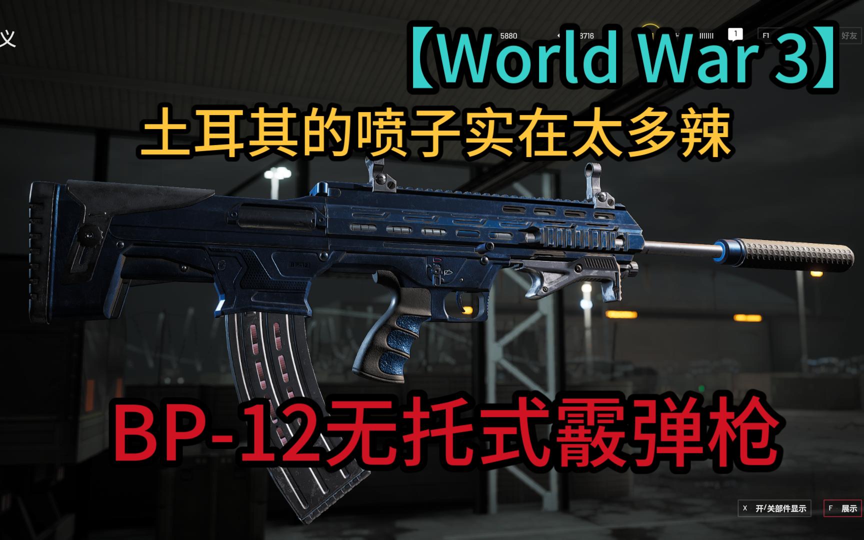 PARM12/BP12无托式霰弹枪World War3第三次世界大战第三赛季