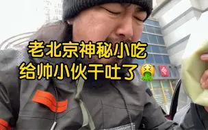 下载视频: 老北京传统小吃品鉴，一样小吃竟然给峰哥吃吐了