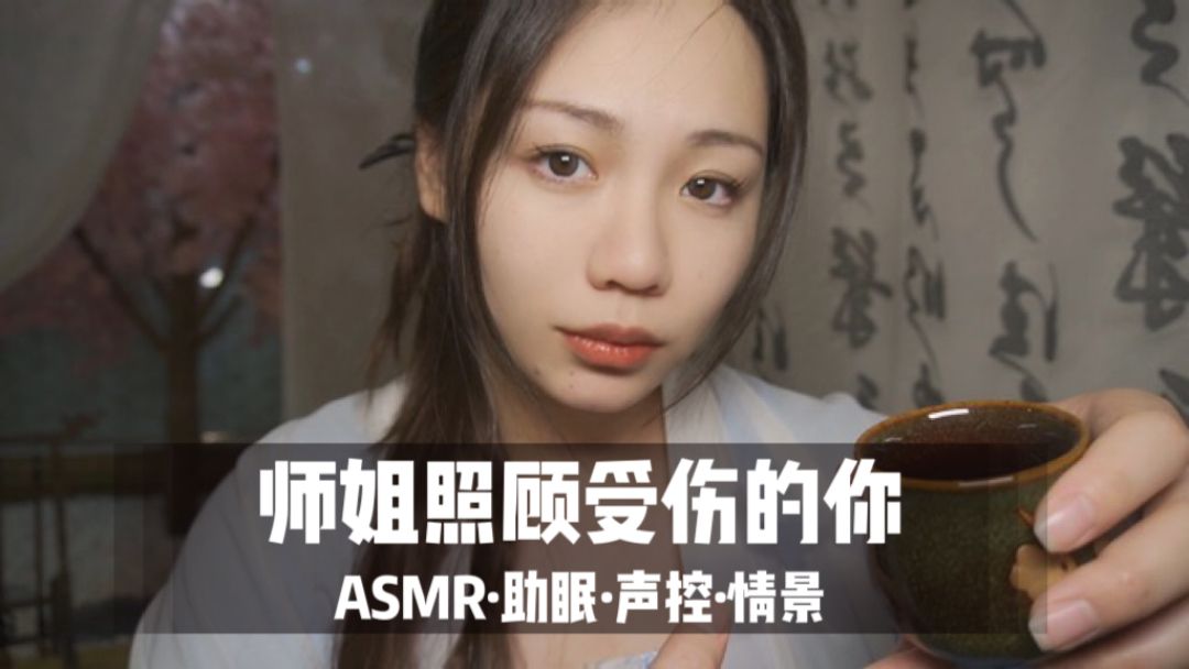 【ASMR扮演】师姐照顾受伤失忆的你，气声轻语为你疗伤，古风助眠|声控|情景|助眠